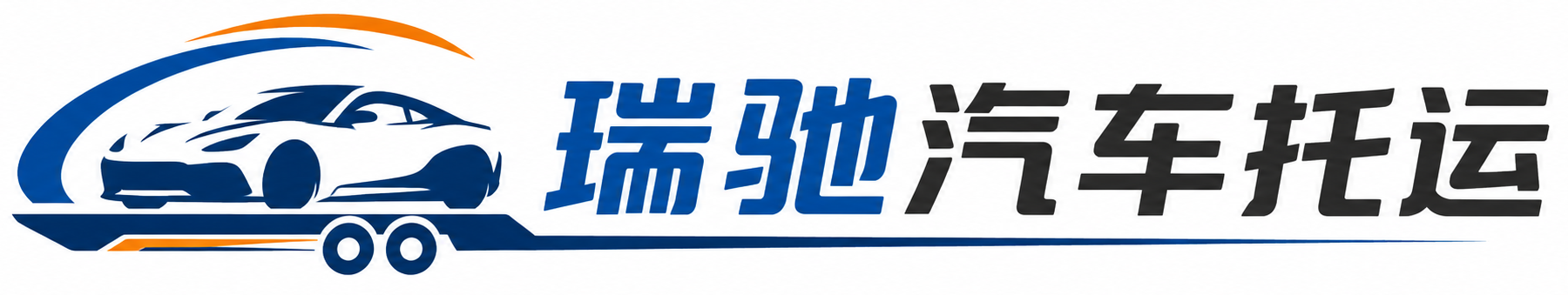 寒亭区瑞驰｜汽车托运_轿车托运_私家车异地运车_新能源车辆托运